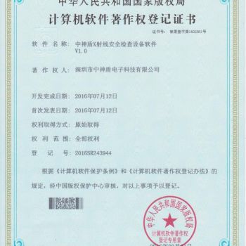 X光安檢機(jī)軟件著作權(quán)證書