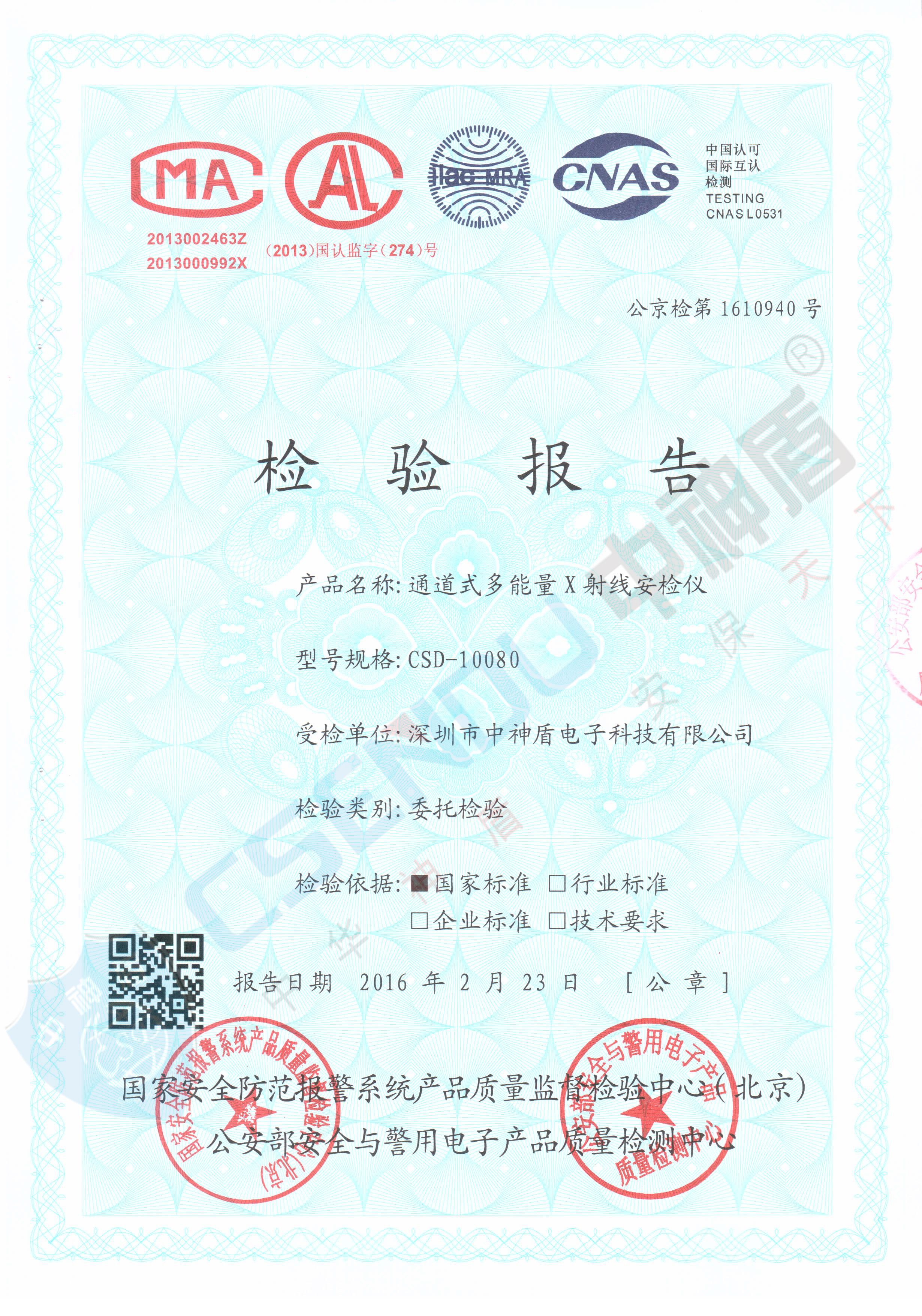 公安部檢測報告CSD-10080安檢機