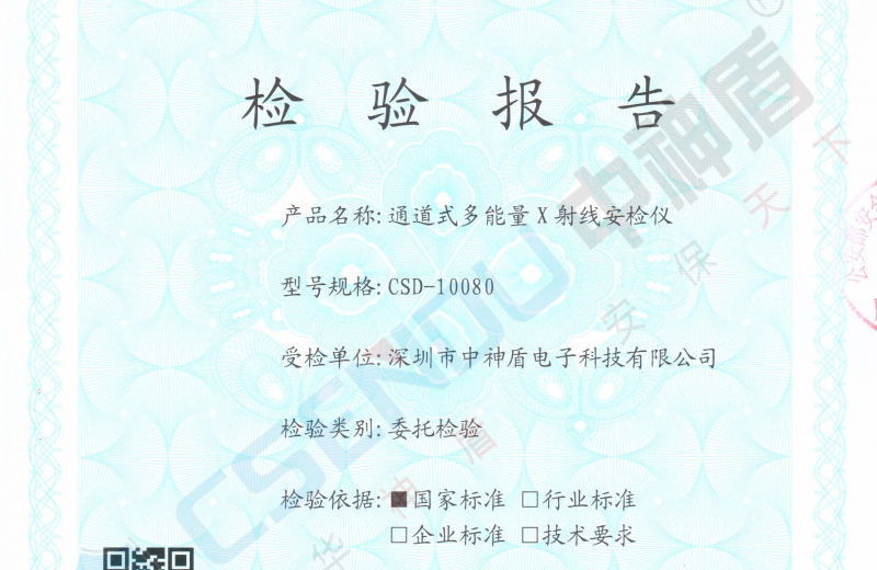 公安部檢測報告CSD-10080安檢機