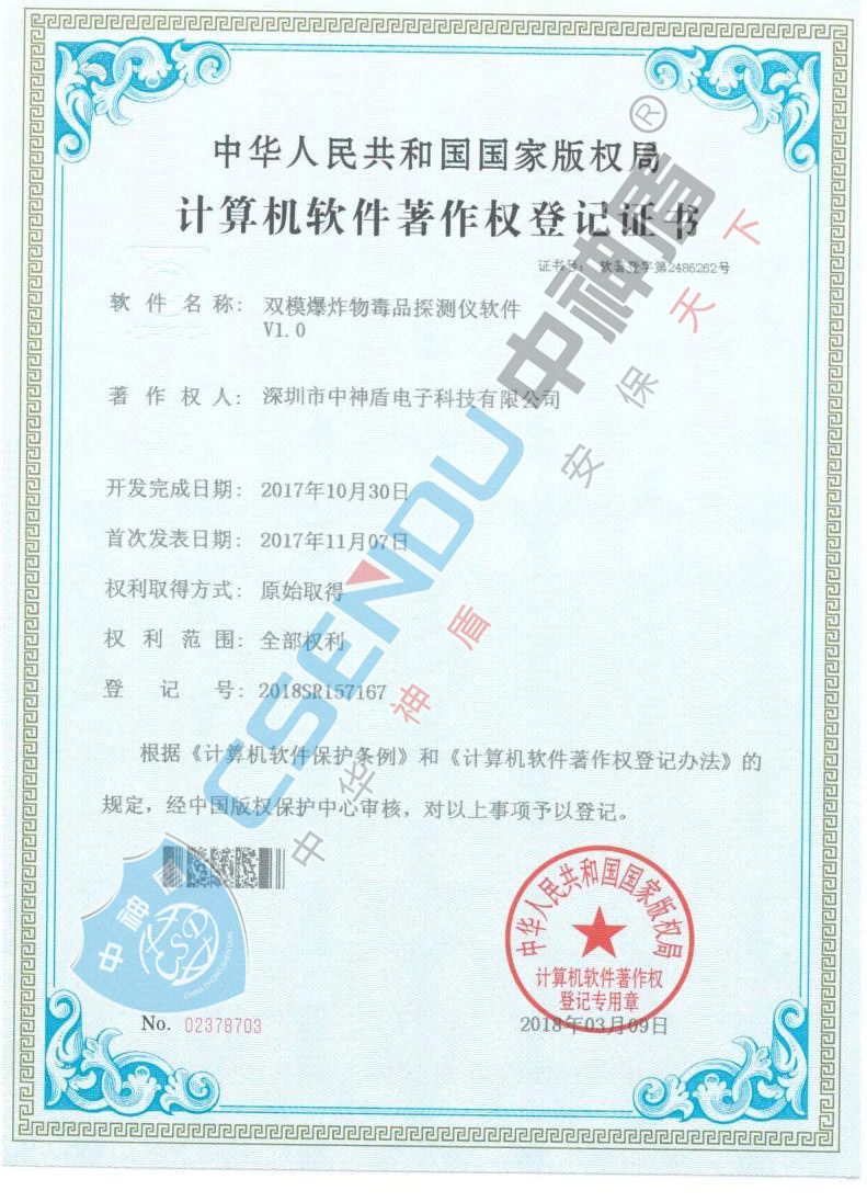 爆炸物毒品檢測儀軟件著作權(quán)