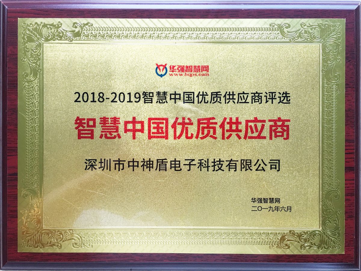 智慧中國優(yōu)質(zhì)供應(yīng)商