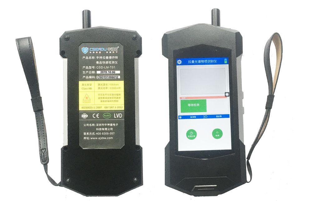 中神盾CSD-LM-T01手持拉曼爆炸物毒品快速檢測(cè)儀