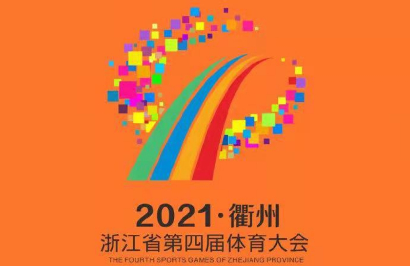 中神盾為浙江省第四屆體育大會(huì)提供近百套安檢設(shè)備