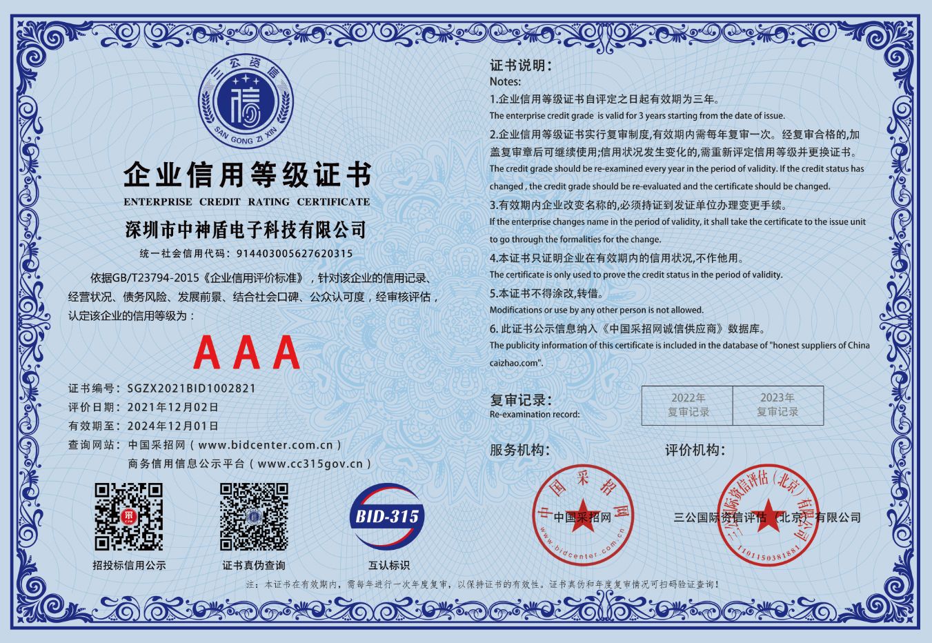 企業(yè)信用等級證書