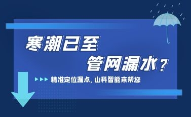 寒潮已至，山科智能檢漏監(jiān)測系統(tǒng)助力發(fā)現(xiàn)隱蔽漏水點，保障上海居民平穩(wěn)供水